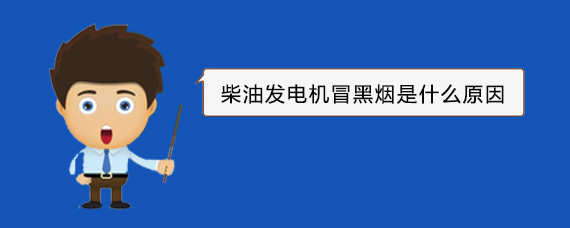 藁城柴油发电机冒黑烟是什么原因